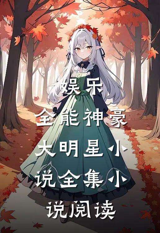 娱乐:全能神豪大明星小说全集小说阅读
