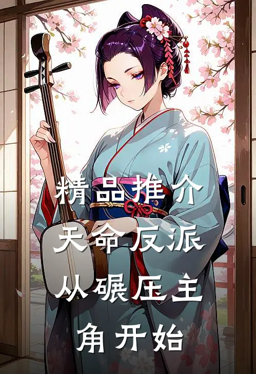 精品推介天命反派：从碾压主角开始