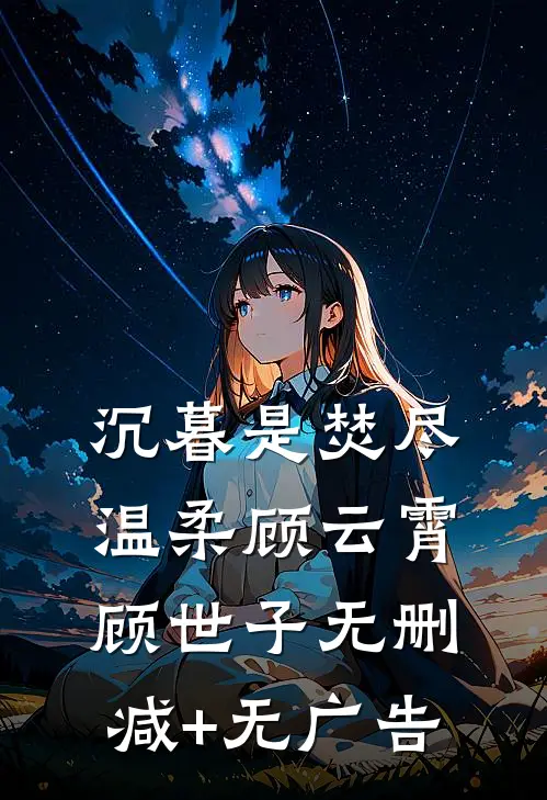沉暮是焚尽温柔顾云霄顾世子无删减+无广告