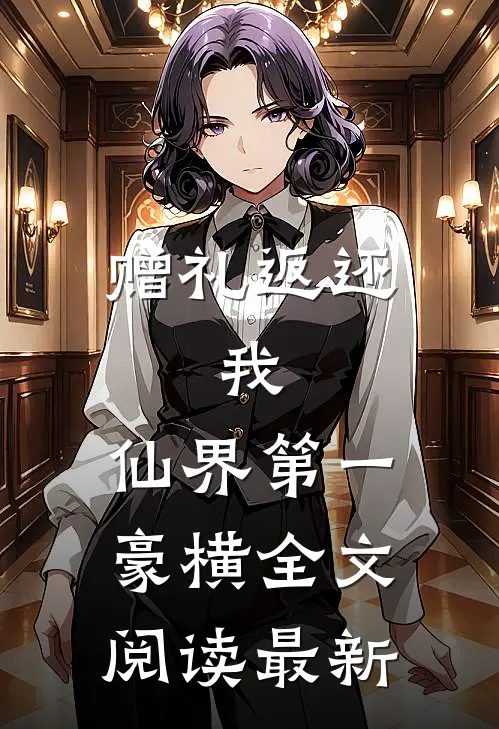 赠礼返还，我，仙界第一豪横全文阅读最新