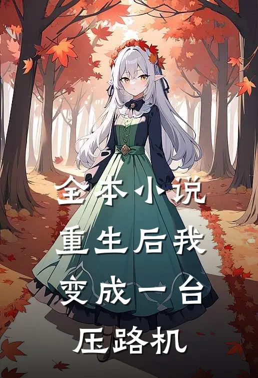全本小说重生后我变成一台压路机