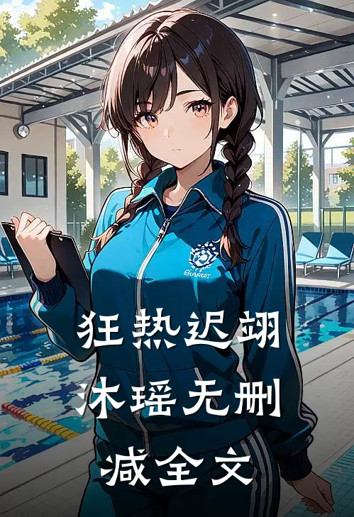 狂热迟翊沐瑶无删减全文