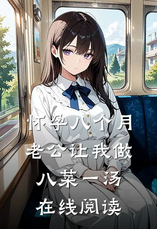 怀孕八个月，老公让我做八菜一汤在线阅读
