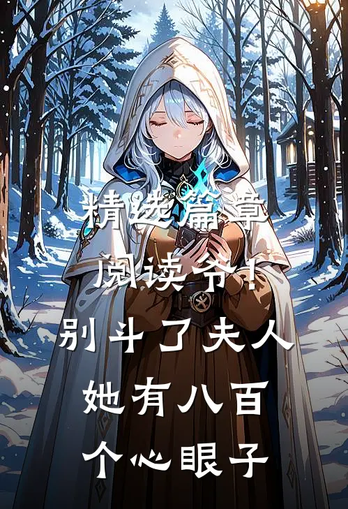 精选篇章阅读爷！别斗了，夫人她有八百个心眼子