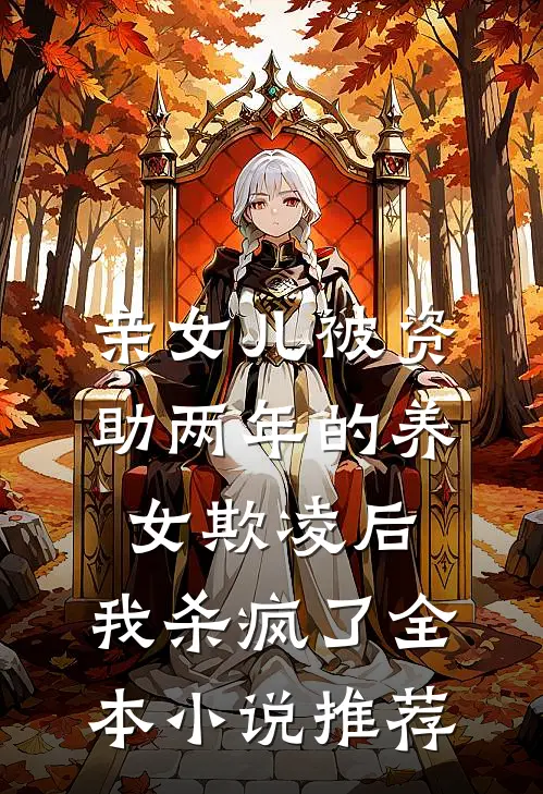 亲女儿被资助两年的养女欺凌后，我杀疯了全本小说推荐