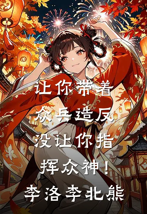 让你带着众兵造反，没让你指挥众神！李洛李北熊