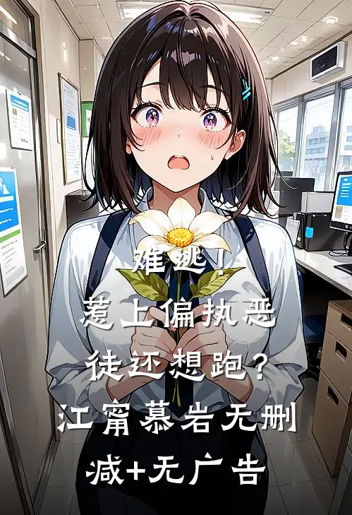 难逃！惹上偏执恶徒还想跑？江甯慕岩无删减+无广告