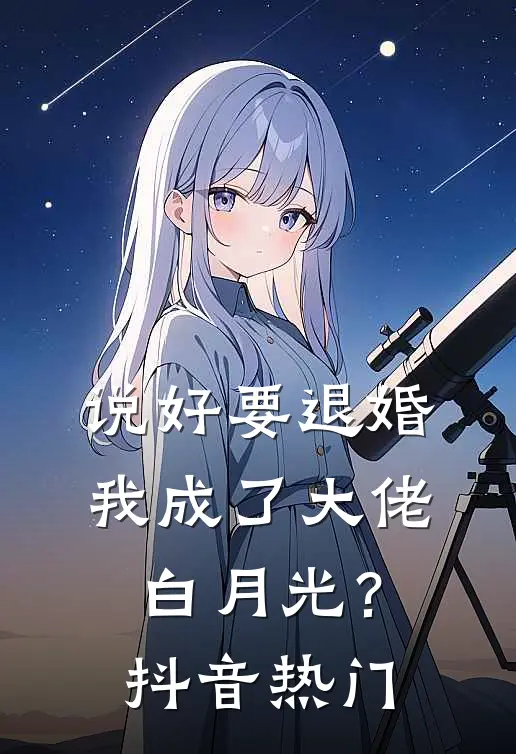 说好要退婚，我成了大佬白月光？抖音热门