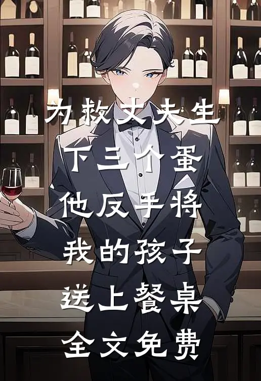 为救丈夫生下三个蛋，他反手将我的孩子送上餐桌全文免费
