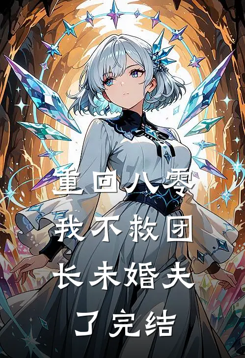 重回八零，我不救团长未婚夫了完结