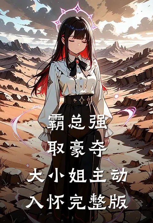 霸总强取豪夺，大小姐主动入怀完整版