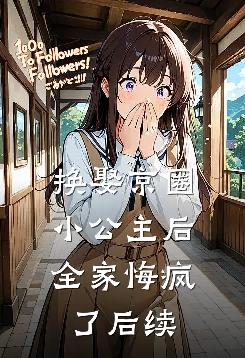 换娶京圈小公主后，全家悔疯了后续