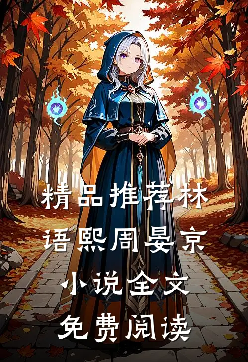 精品推荐林语熙周晏京小说全文免费阅读
