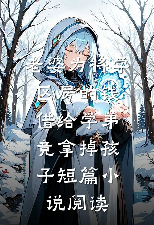 老婆为将学区房的钱借给学弟，竟拿掉孩子短篇小说阅读