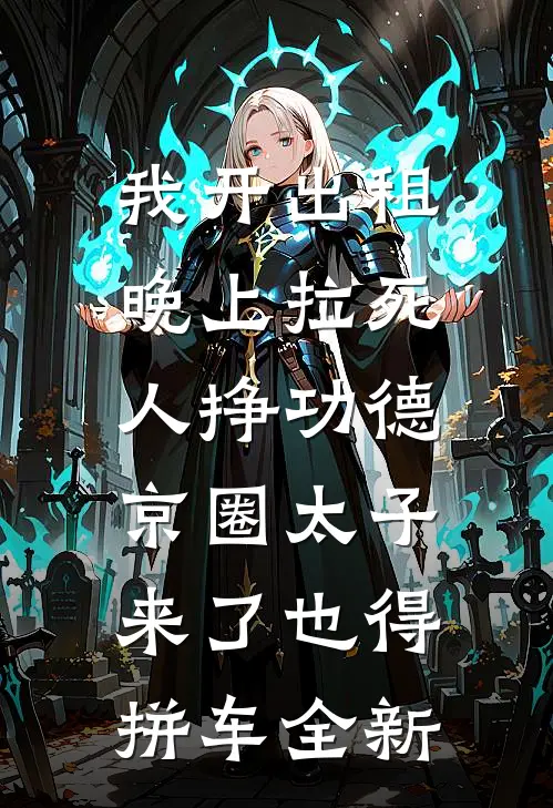 我开出租晚上拉死人挣功德，京圈太子来了也得拼车全新