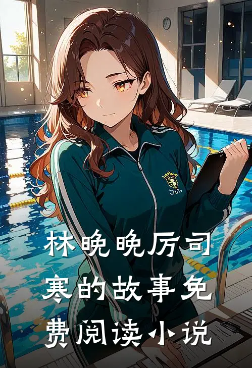 离婚后她带着三个萌宝惊艳全球林晚晚厉司寒免费阅读全文无删减版