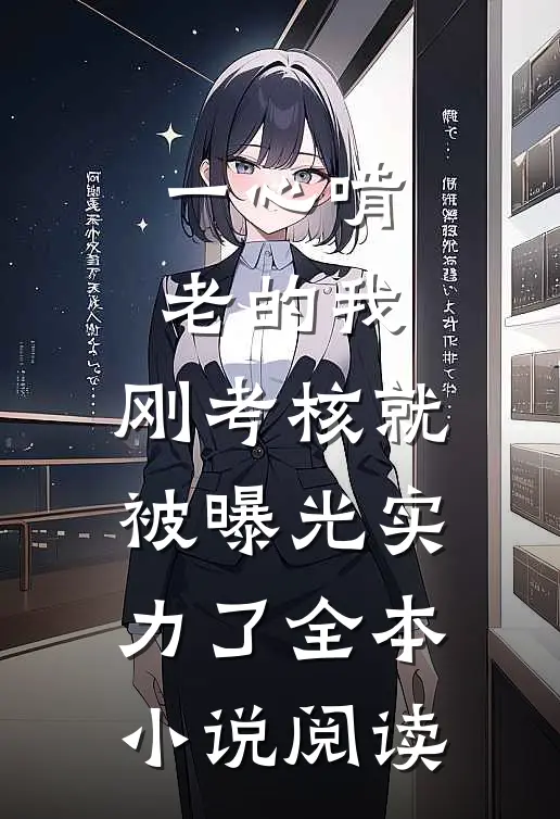 一心啃老的我，刚考核就被曝光实力了全本小说阅读