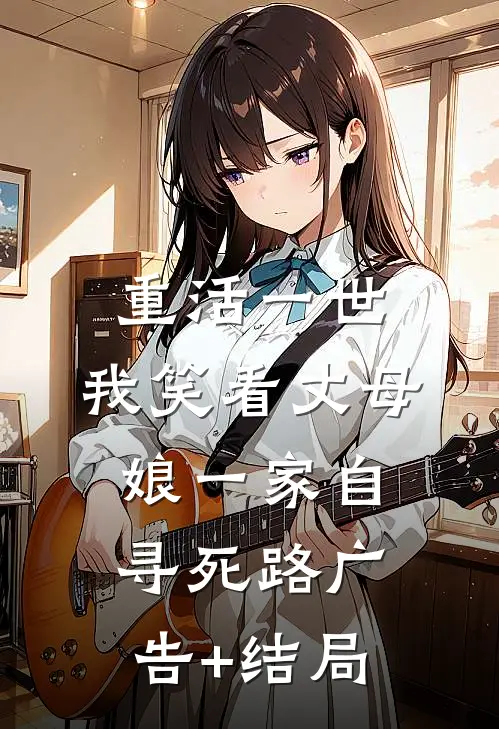 重活一世，我笑看丈母娘一家自寻死路广告+结局