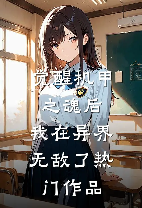 觉醒机甲之魂后，我在异界无敌了热门作品