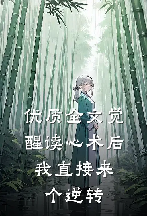 优质全文觉醒读心术后，我直接来个逆转