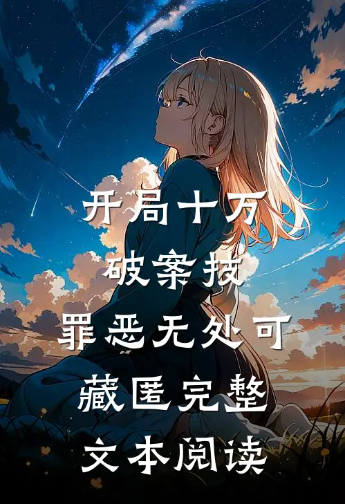 开局十万破案技，罪恶无处可藏匿完整文本阅读