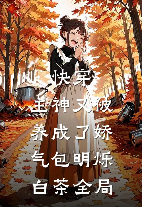 快穿：主神又被养成了娇气包明烁白茶全局
