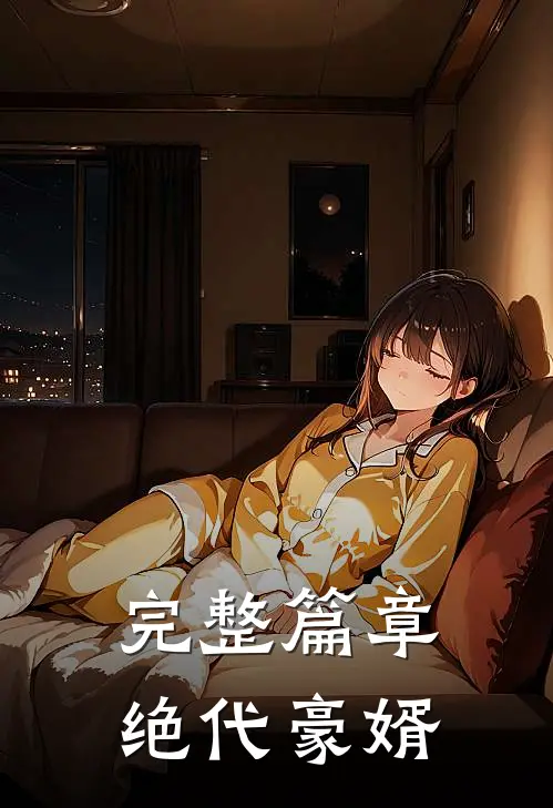 完整篇章绝代豪婿
