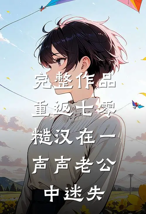 完整作品重返七零：糙汉在一声声老公中迷失