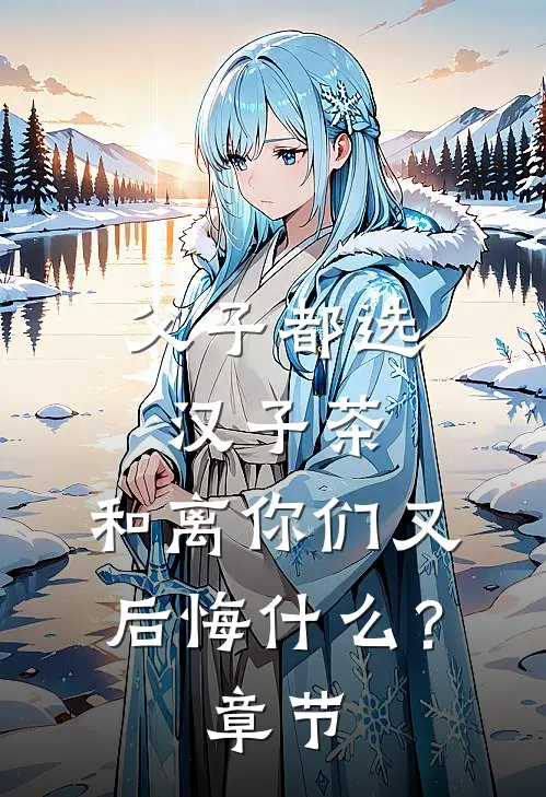 父子都选汉子茶，和离你们又后悔什么？章节