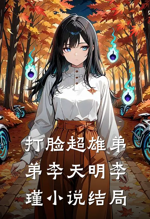 打脸超雄弟弟李天明李瑾小说结局