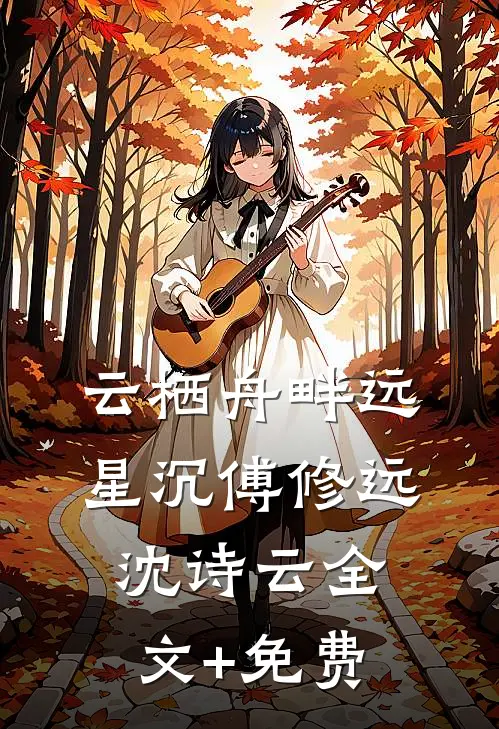 云栖舟畔远星沉傅修远沈诗云全文+免费