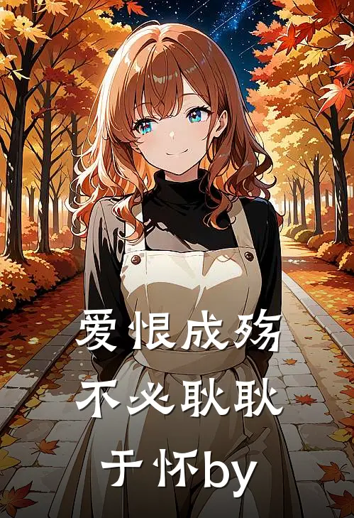 爱恨成殇，不必耿耿于怀by