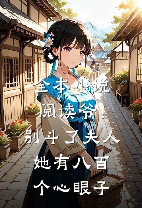 全本小说阅读爷！别斗了，夫人她有八百个心眼子
