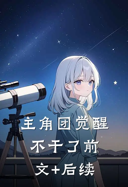 主角团觉醒不干了前文+后续