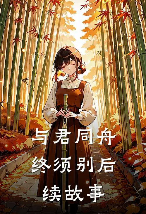 与君同舟终须别后续故事