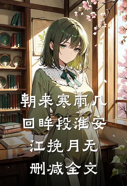朝来寒雨几回眸段淮安江挽月无删减全文