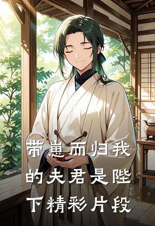 带崽而归我的夫君是陛下精彩片段