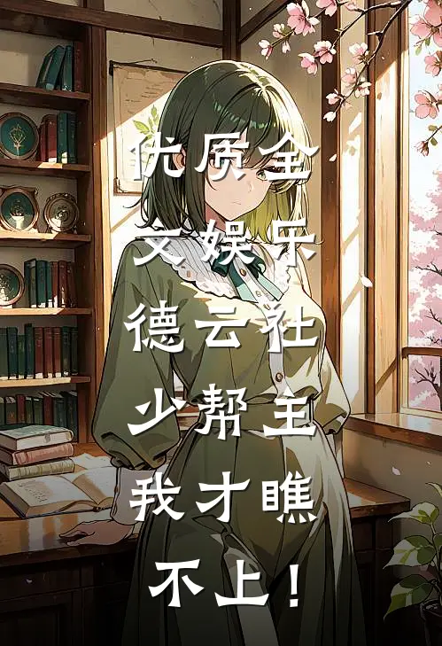 优质全文娱乐：德云社少帮主，我才瞧不上！