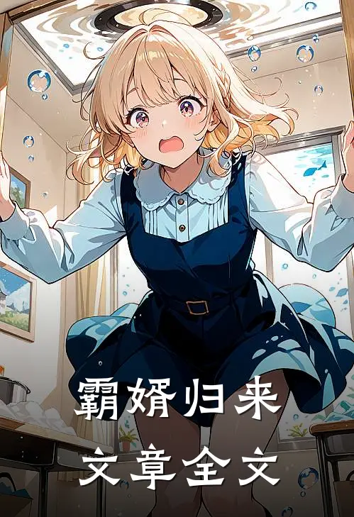霸婿归来文章全文
