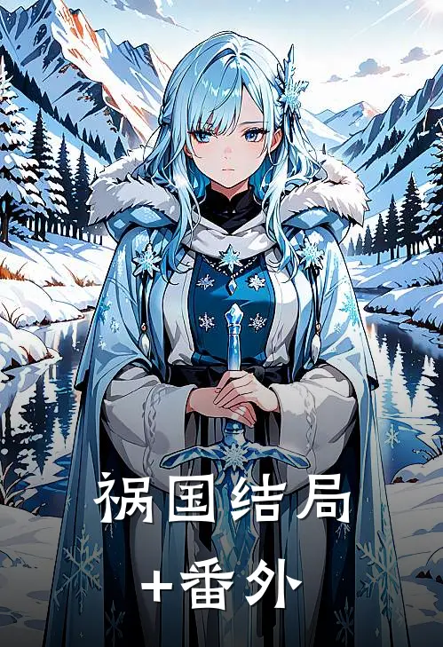 祸国结局+番外