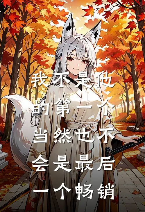 我不是他的第一个，当然也不会是最后一个畅销