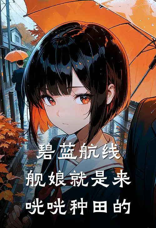 碧蓝航线：舰娘就是来咣咣种田的