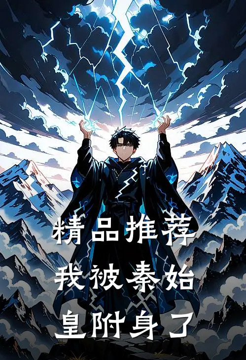 精品推荐我被秦始皇附身了