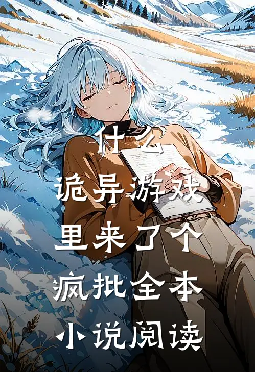 什么，诡异游戏里来了个疯批全本小说阅读