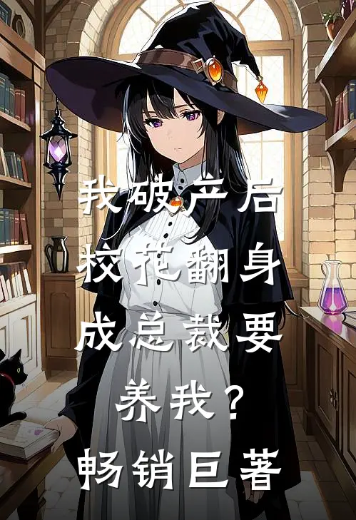 我破产后，校花翻身成总裁要养我？畅销巨著