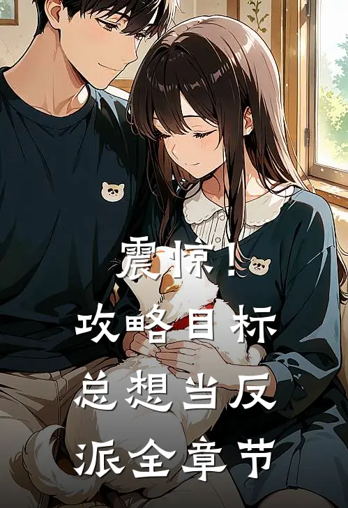 震惊！攻略目标总想当反派全章节