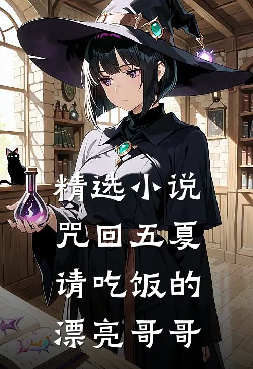精选小说咒回五夏：请吃饭的漂亮哥哥