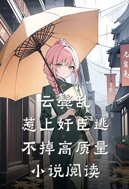 云鬓乱:惹上奸臣逃不掉高质量小说阅读