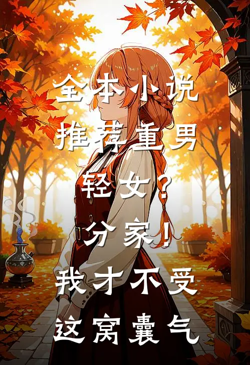 全本小说推荐重男轻女？分家！我才不受这窝囊气