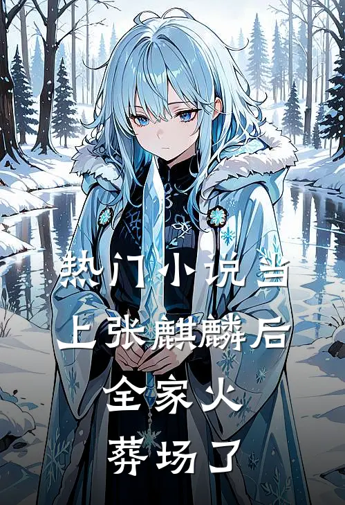 热门小说当上张麒麟后，全家火葬场了